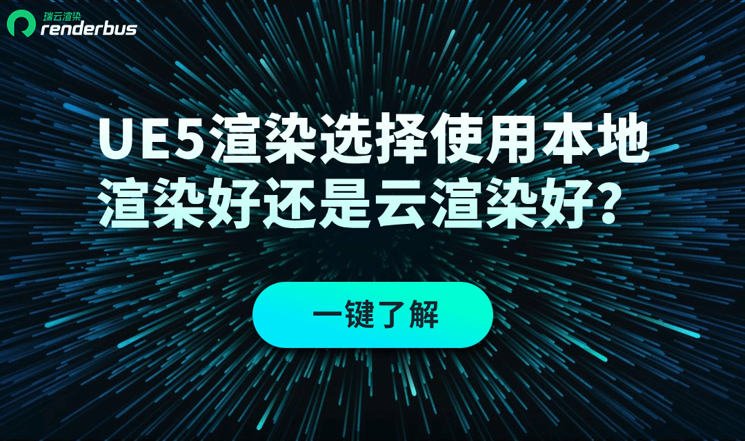 UE5渲染选择使用本地渲染好还是云渲染好？