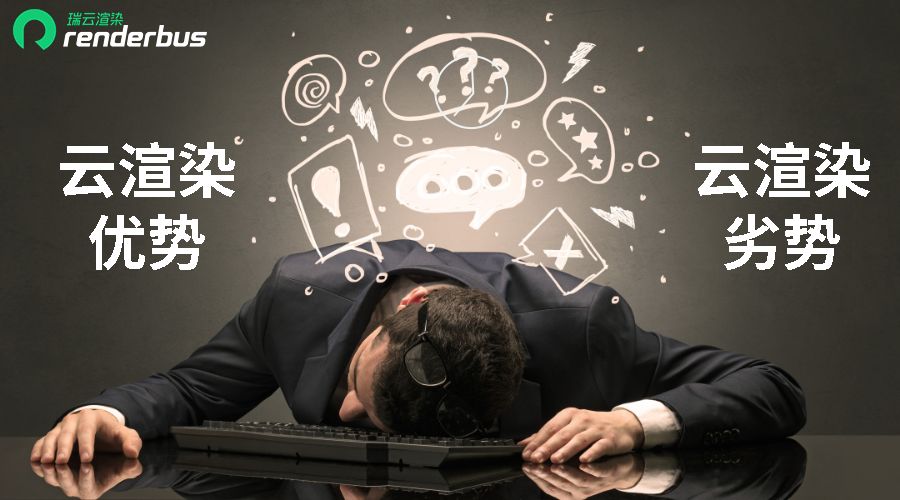 云渲染的优势跟劣势是如何正确看待的？