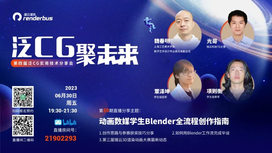 直播预告丨动画数媒学生Blender全流程创作指南！第三届已经安排~