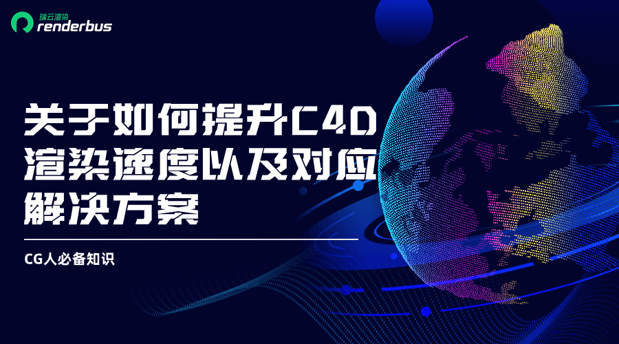 关于如何提升C4D渲染速度以及对应解决方案