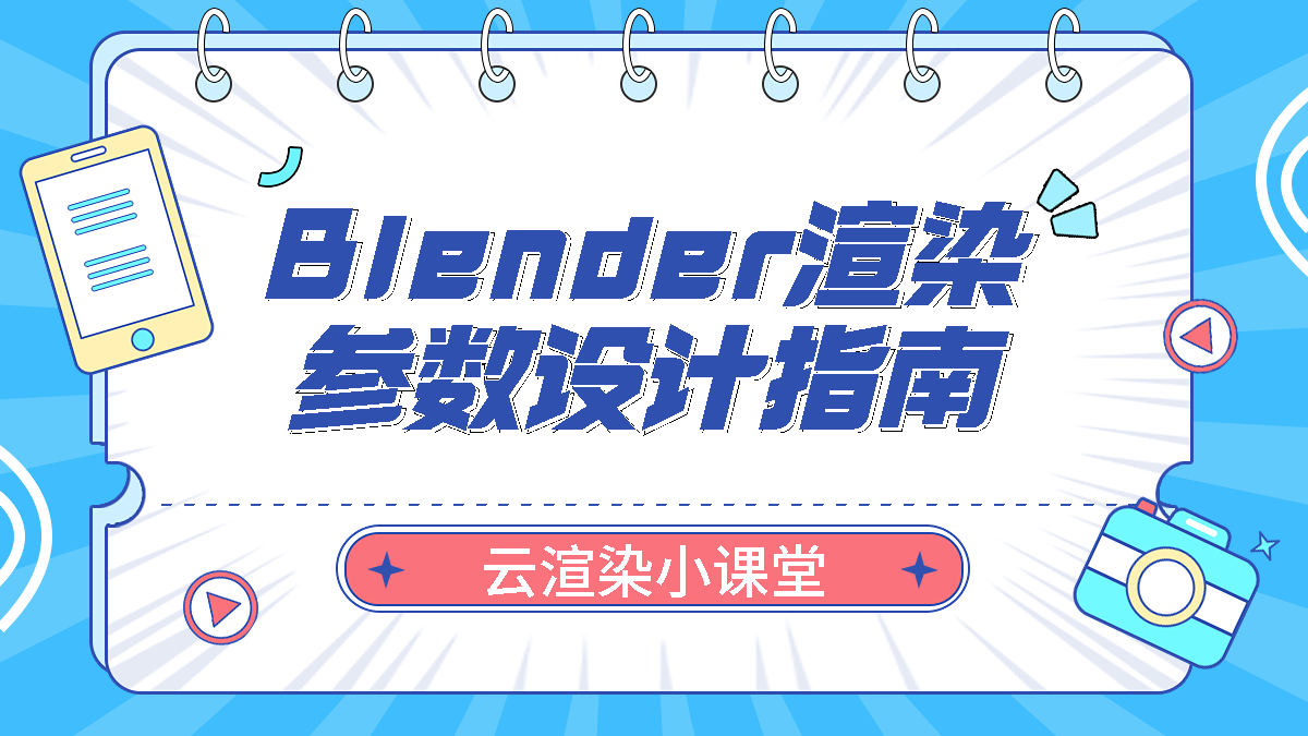 Blender渲染参数设计指南