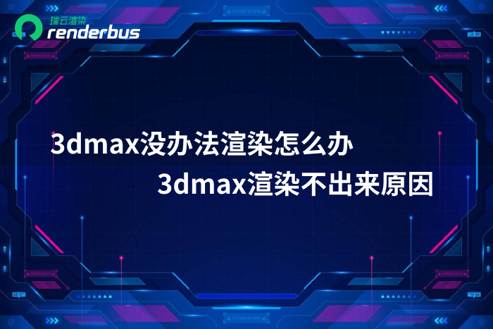 3dmax没办法渲染怎么办