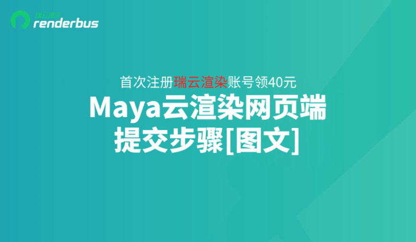 Maya云渲染网页端提交步骤[图文]