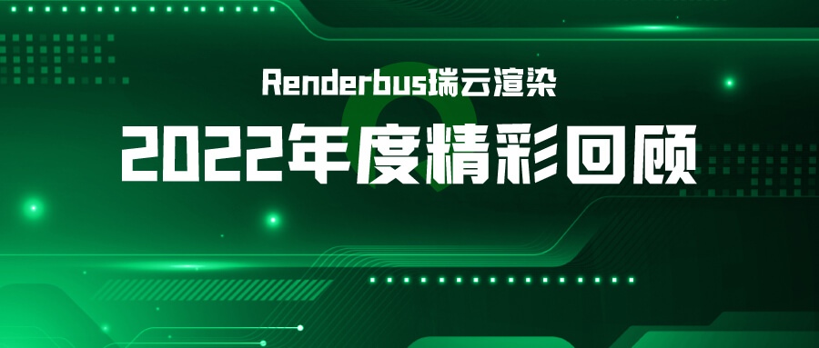 过去一年渲染了3亿帧，助力了63.81亿票房、1150亿播放量丨瑞云渲染年度大事记