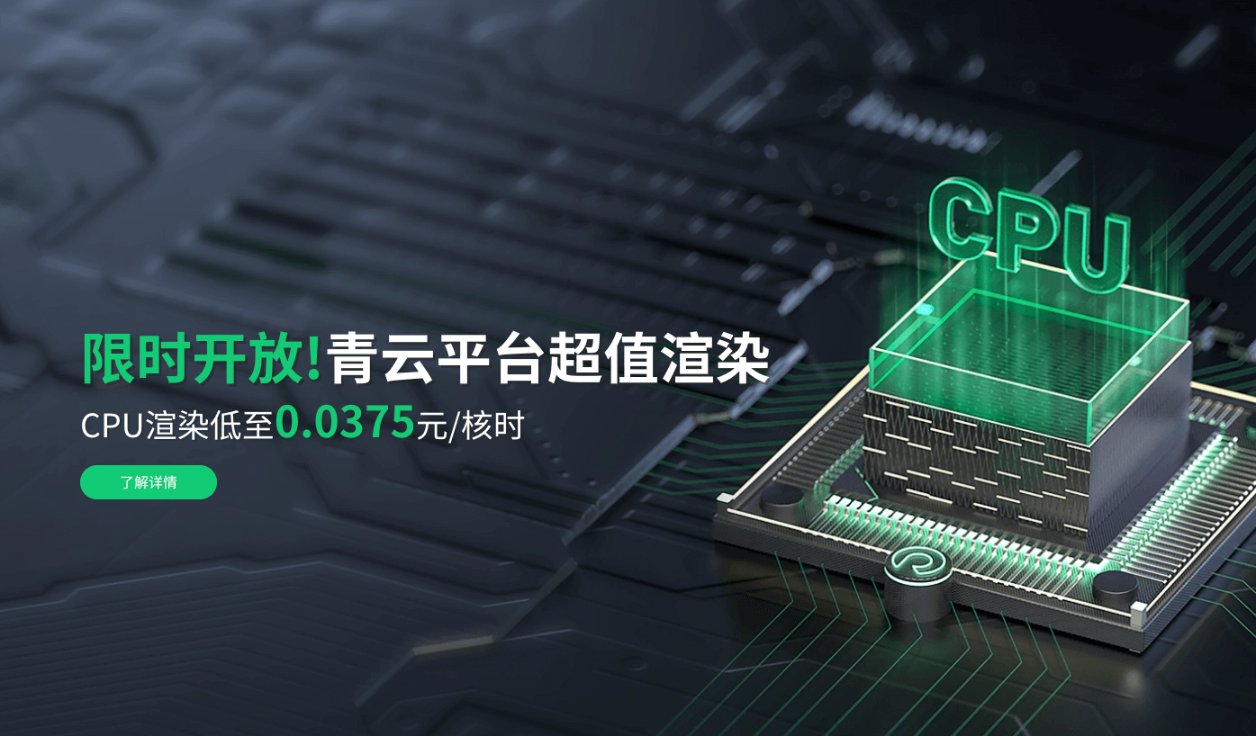 充5千得2万！CPU云渲染青云平台特惠开放！低至0.0375元/核时！
