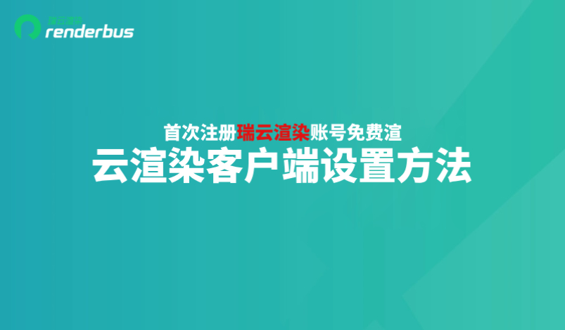 云渲染客户端设置方法