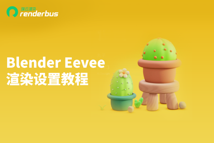 Blender Eevee渲染设置教程