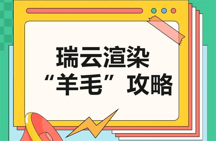 瑞云无套路！免费云渲染攻略来了