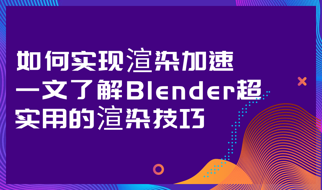 Blender超实用的渲染技巧