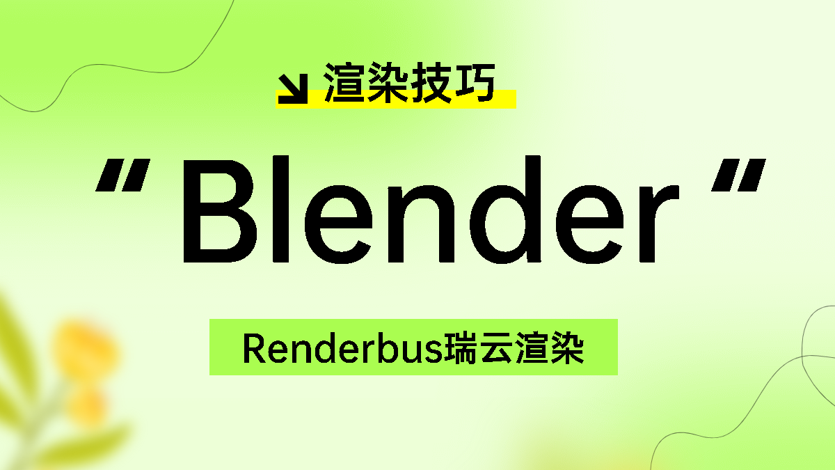 Blender渲染参数设置技巧