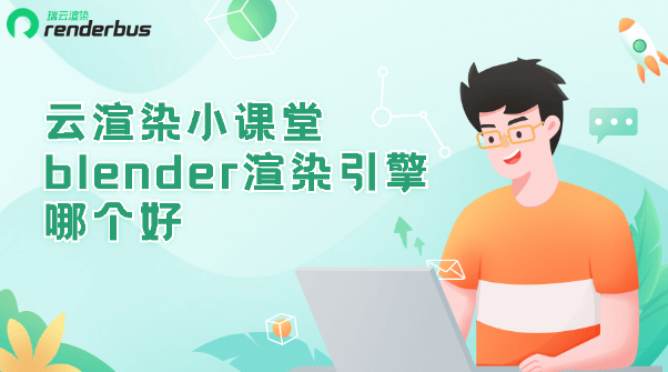 云渲染小课堂-blender渲染引擎哪个好