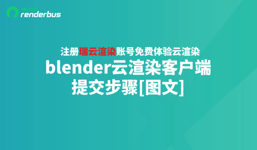 blender云渲染客户端提交步骤[图文]