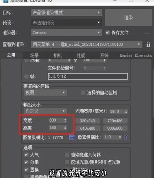Corona渲染模糊分辨率设置