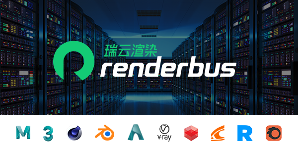 效果图云渲染平台-Renderbus瑞云渲染