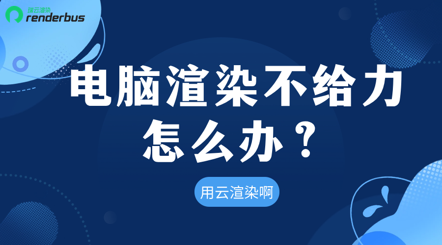 电脑渲染不给力怎么办？用云渲染啊