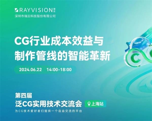 第四届泛CG实用技术交流会上海站报名