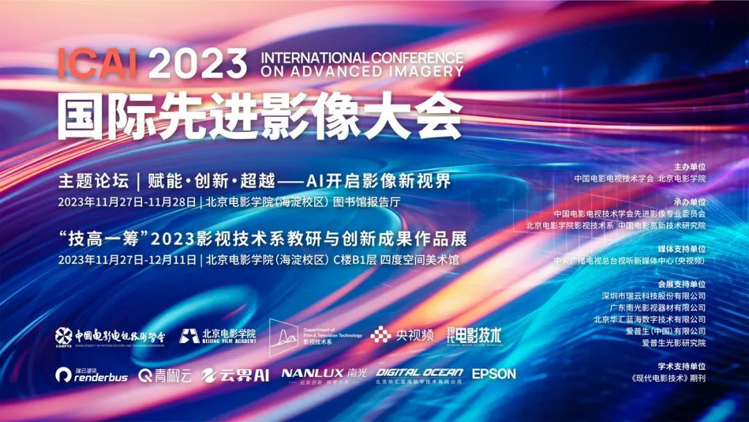 线下活动回顾 瑞云科技受邀参与2023国际先进影像大会，为我国影像事业发展注入新动力