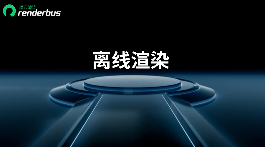 云渲染官网图