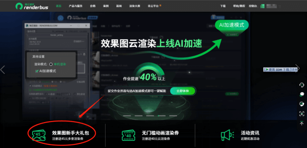 Renderbus效果图云渲染-新手大礼包领取入口