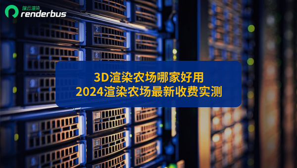 3D渲染农场哪家好用