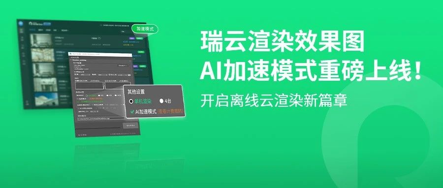 云渲染提速40%以上，渲染费用反而下降？瑞云渲染重磅上线「AI加速模式」！