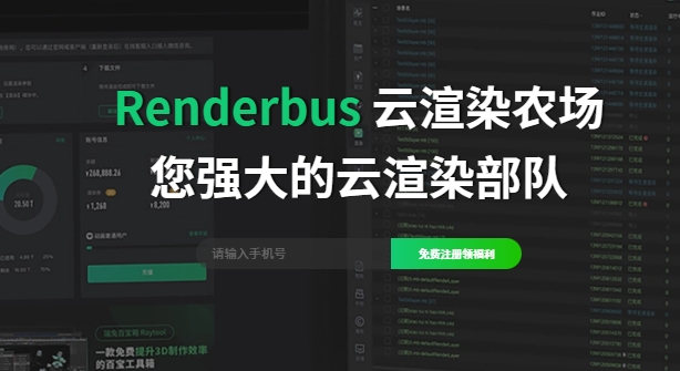 Rendebrus瑞云渲染农场