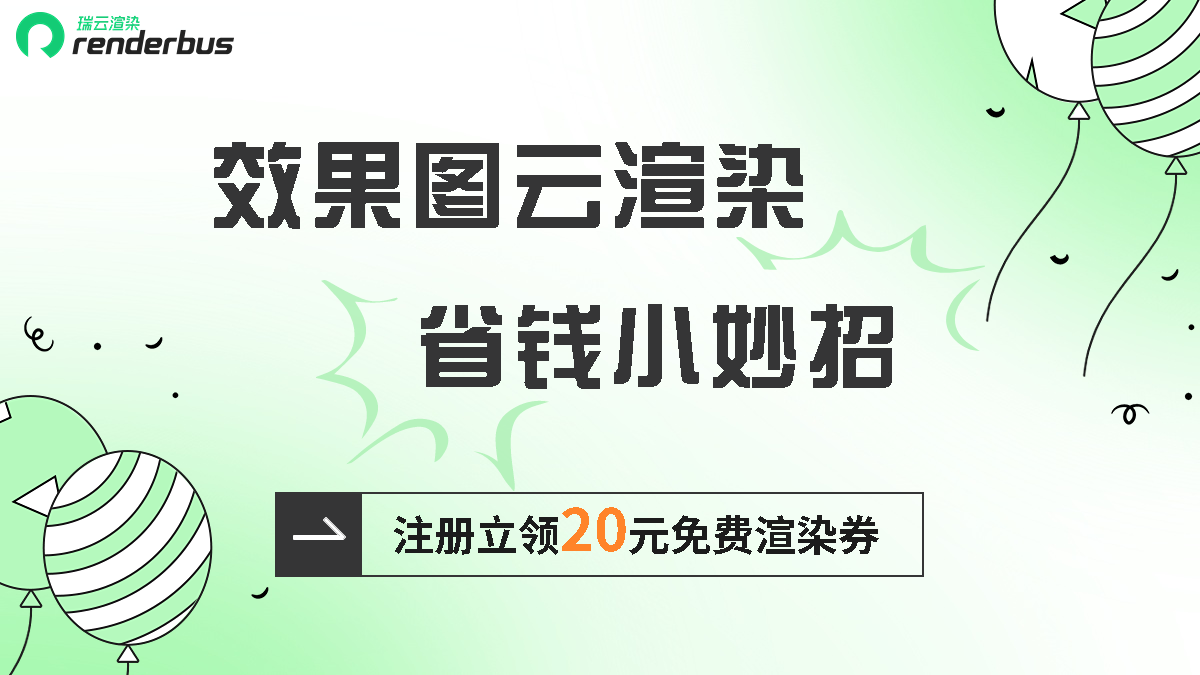 效果图云渲染省钱小妙招