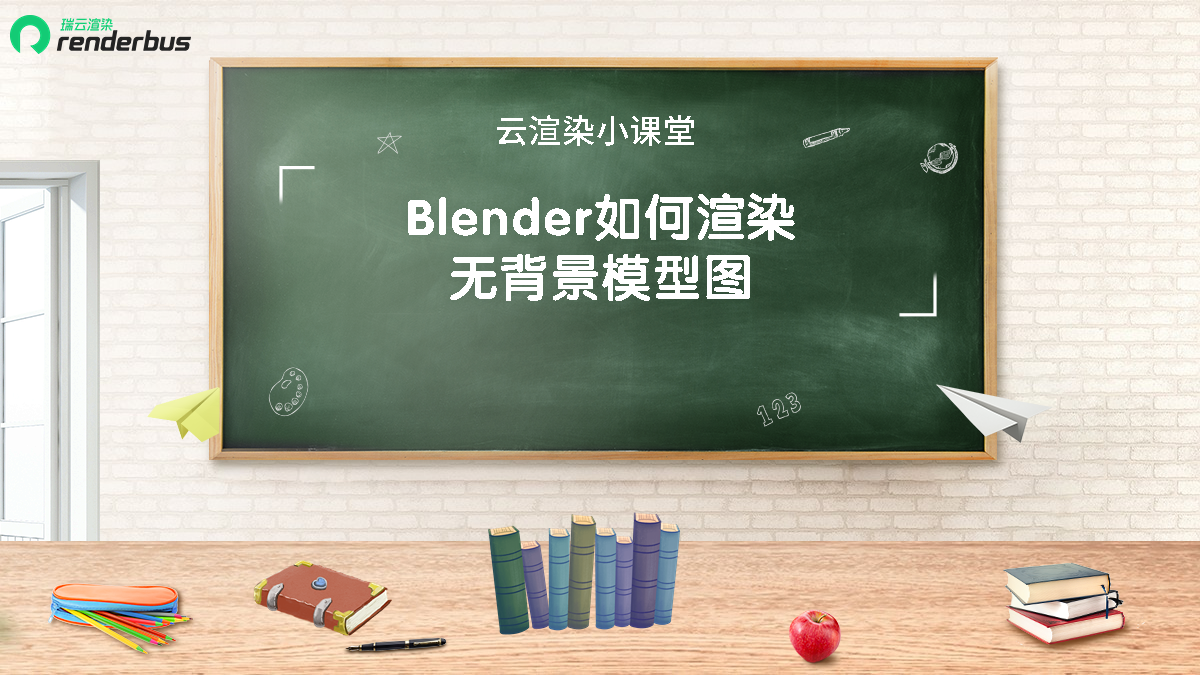 云渲染小课堂 | Blender如何渲染无背景模型图