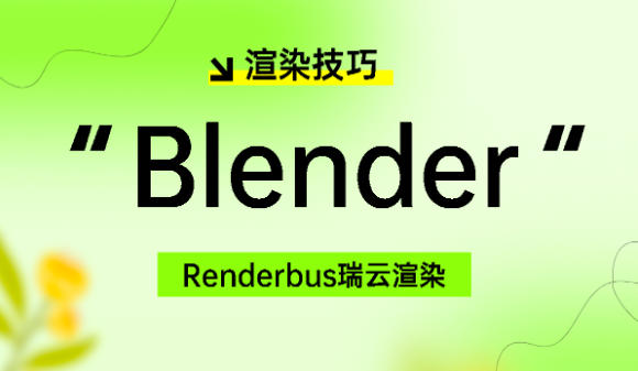 blender渲染教程设置