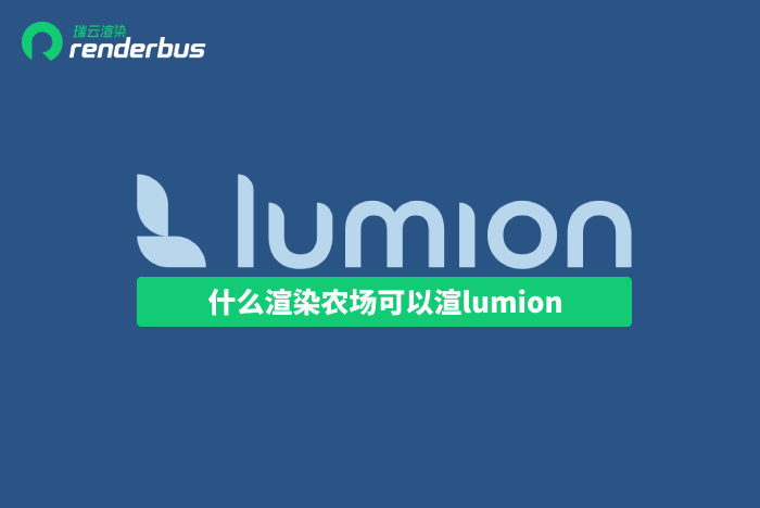 什么渲染农场可以渲lumion？