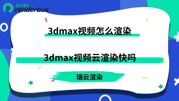 3dmax视频怎么渲染