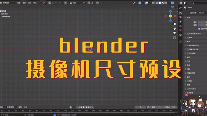 blender怎么调节摄像机取景框大小