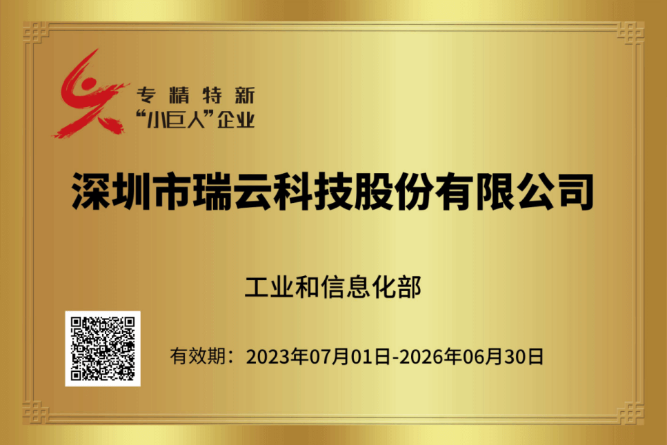 瑞云科技成功入选国家级专精特新“小巨人”，云渲染行业第一家！