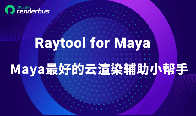 瑞兔百宝箱Raytool for Maya-云渲染辅助小帮手