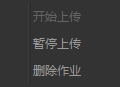 对上传动画任务的操作