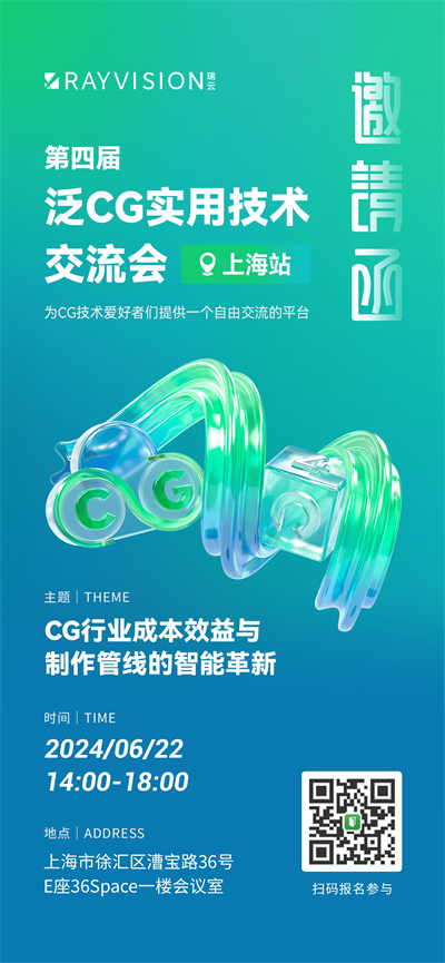 第四届泛CG实用技术交流会