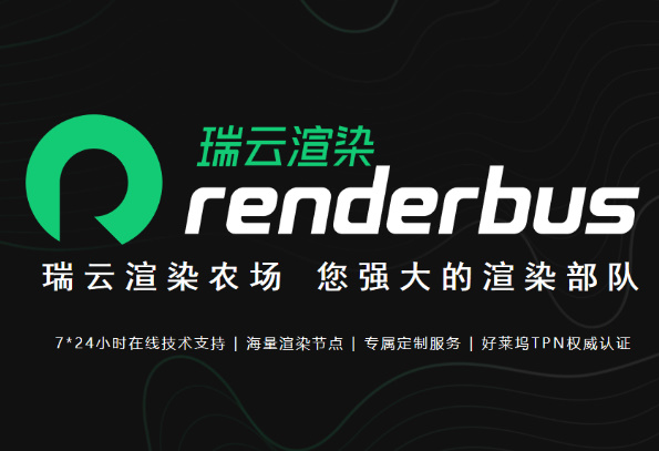 Renderbus瑞云渲染平台