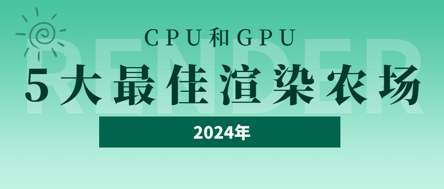 2024年CPU和GPU的5大最佳渲染农场
