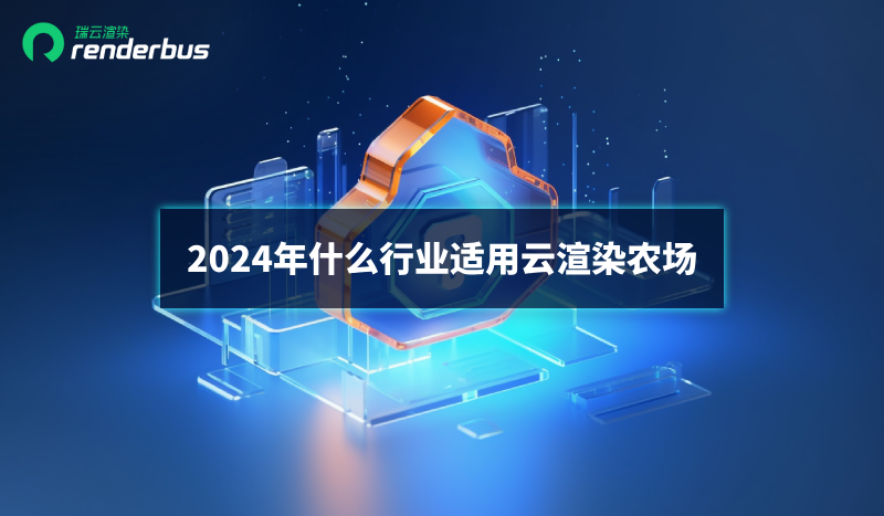 2024年什么行业适用云渲染农场