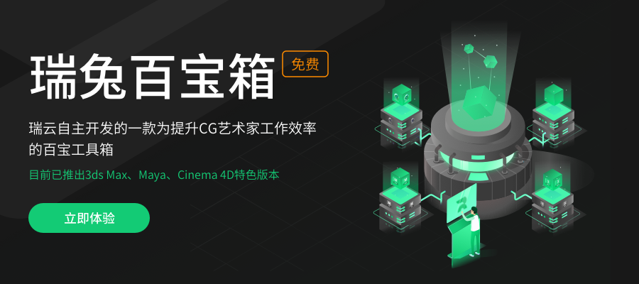 CG人必备的免费工具集！瑞兔百宝箱正式上线 Maya、Cinema 4D版本！