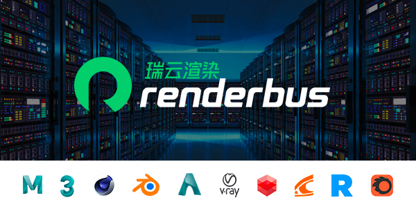 Renderbus效果图云渲染平台