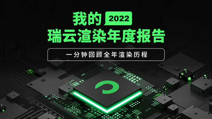 您的2022瑞云渲染年度报告已出炉！