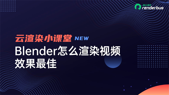 Blender怎么渲染视频效果最佳