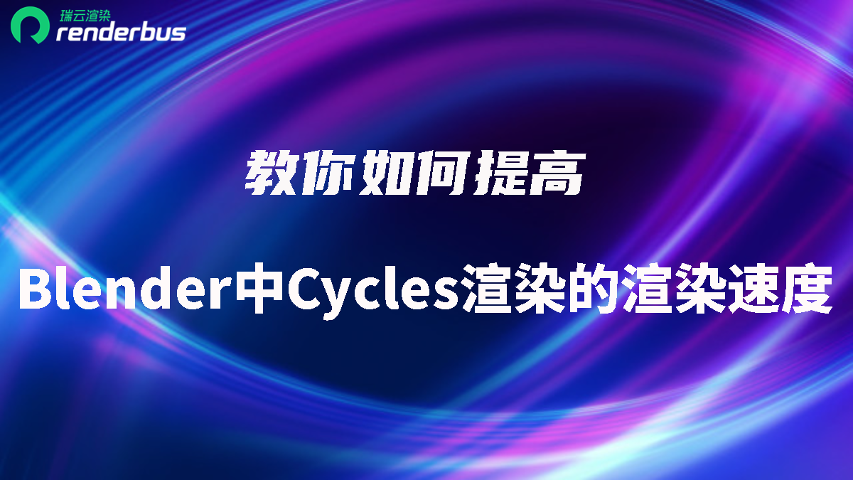 教你如何提高Blender中Cycles渲染的渲染速度