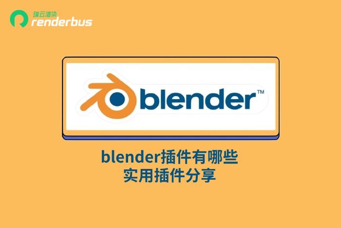 blender插件有哪些 blender实用插件分享