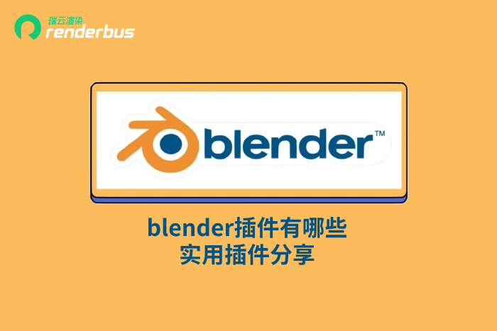 blender插件有哪些