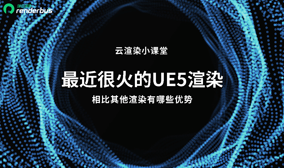 UE5渲染相比其他渲染有哪些优势