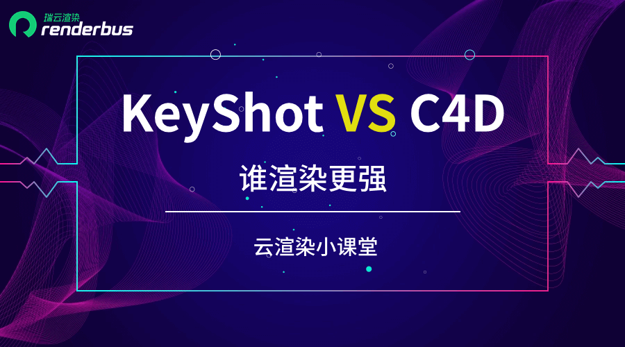 云渲染小课堂 | keyshot和c4d谁渲染强