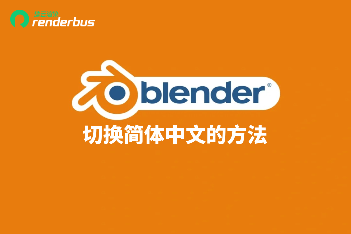 blender切换简体中文的方法
