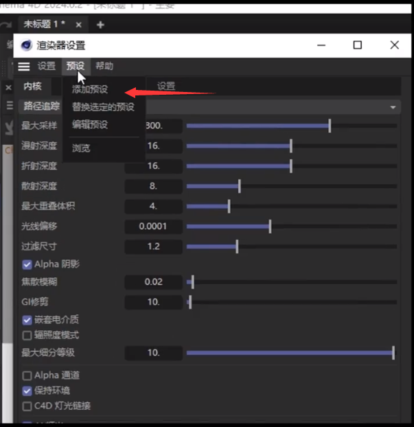 OC渲染器初始参数